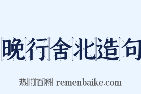 晚行舍北造句是什么意思的图片